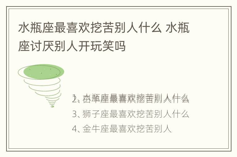 水瓶座最喜欢挖苦别人什么 水瓶座讨厌别人开玩笑吗