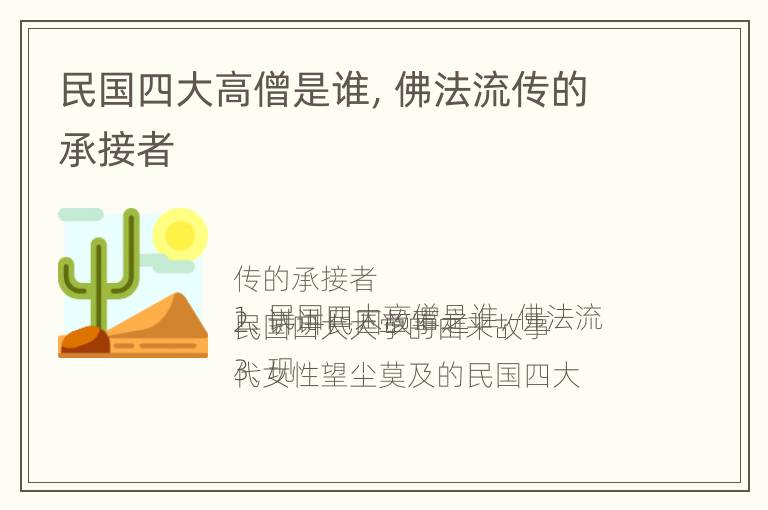 民国四大高僧是谁，佛法流传的承接者