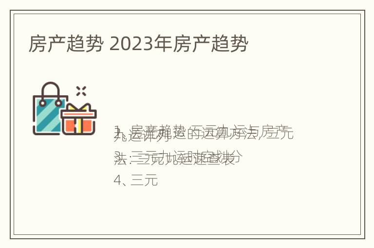 房产趋势 2023年房产趋势