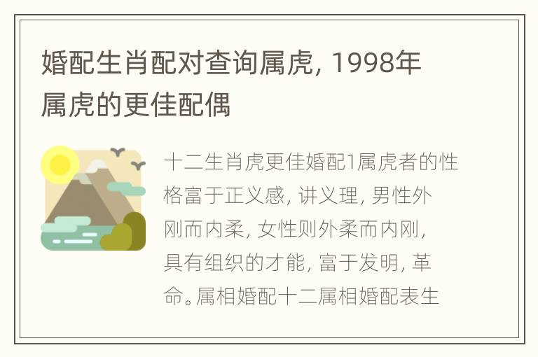 婚配生肖配对查询属虎，1998年属虎的更佳配偶