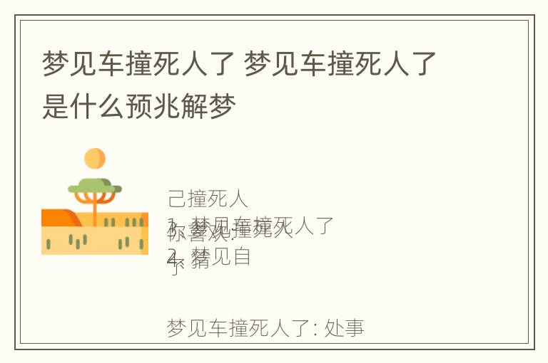 梦见车撞死人了 梦见车撞死人了是什么预兆解梦