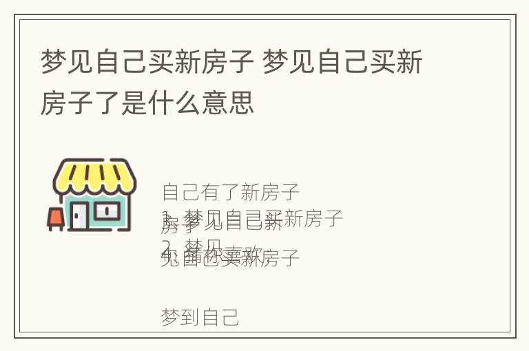 梦见自己买新房子 梦见自己买新房子了是什么意思