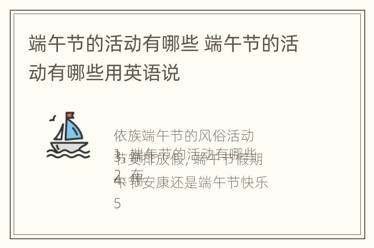 端午节的活动有哪些 端午节的活动有哪些用英语说