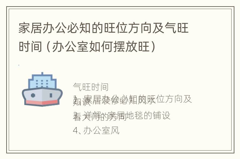 家居办公必知的旺位方向及气旺时间（办公室如何摆放旺）