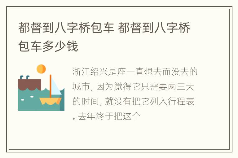 都督到八字桥包车 都督到八字桥包车多少钱