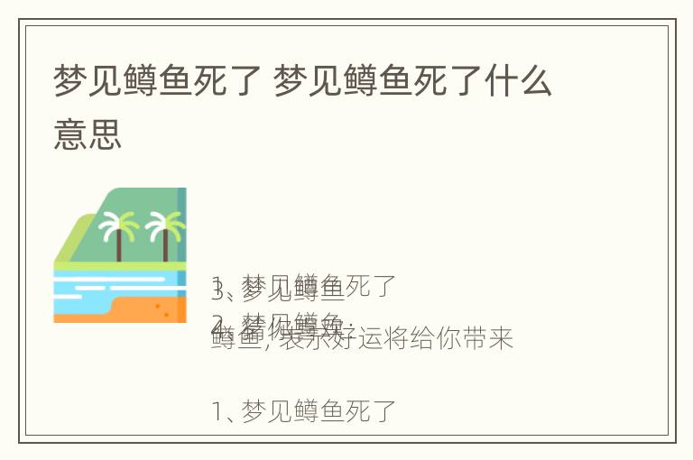 梦见鳟鱼死了 梦见鳟鱼死了什么意思