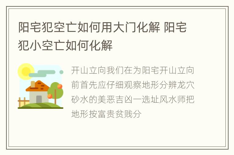 阳宅犯空亡如何用大门化解 阳宅犯小空亡如何化解