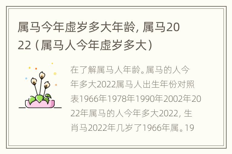 属马今年虚岁多大年龄，属马2022（属马人今年虚岁多大）