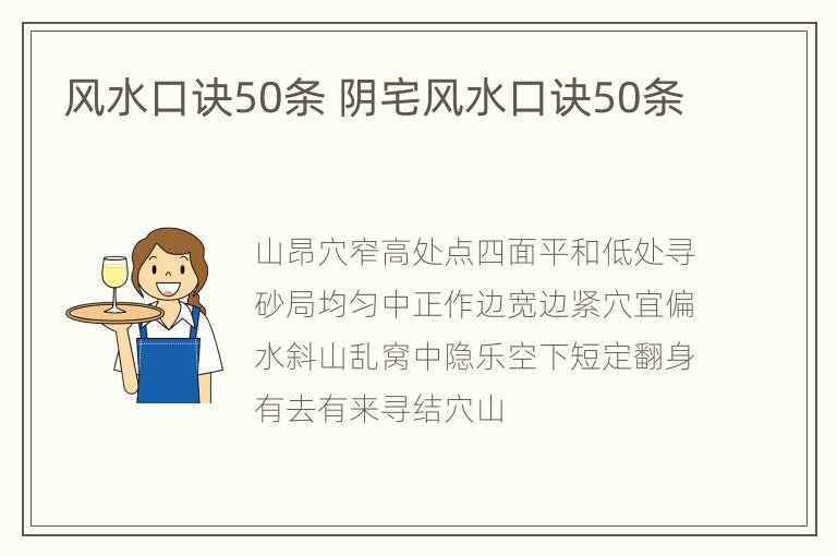 风水口诀50条 阴宅风水口诀50条