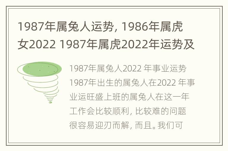 1987年属兔人运势，1986年属虎女2022 1987年属虎2022年运势及运程