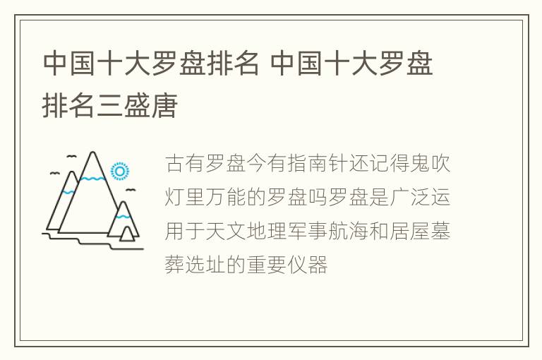 中国十大罗盘排名 中国十大罗盘排名三盛唐