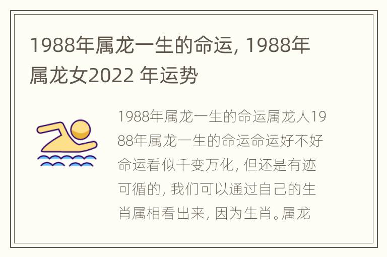 1988年属龙一生的命运，1988年属龙女2022 年运势