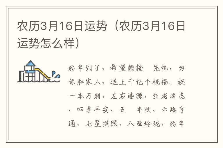 农历3月16日运势（农历3月16日运势怎么样）