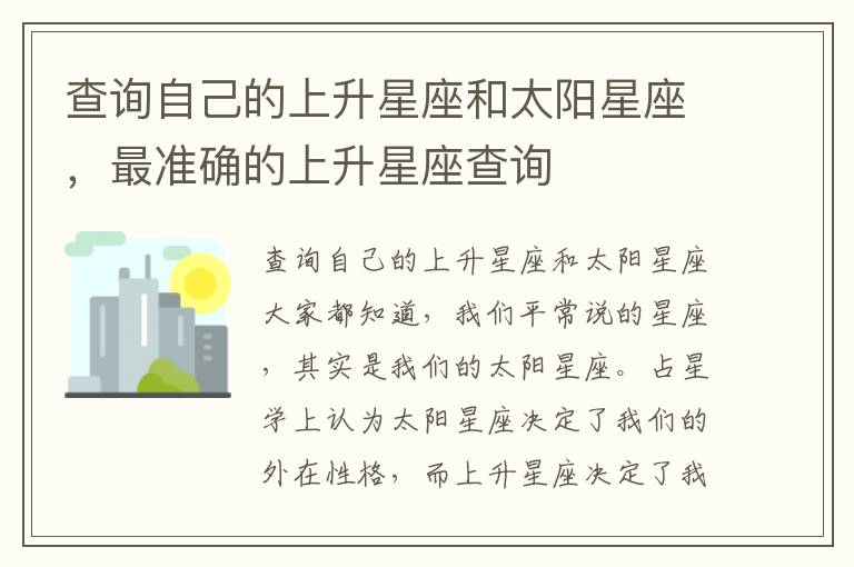 查询自己的上升星座和太阳星座，最准确的上升星座查询