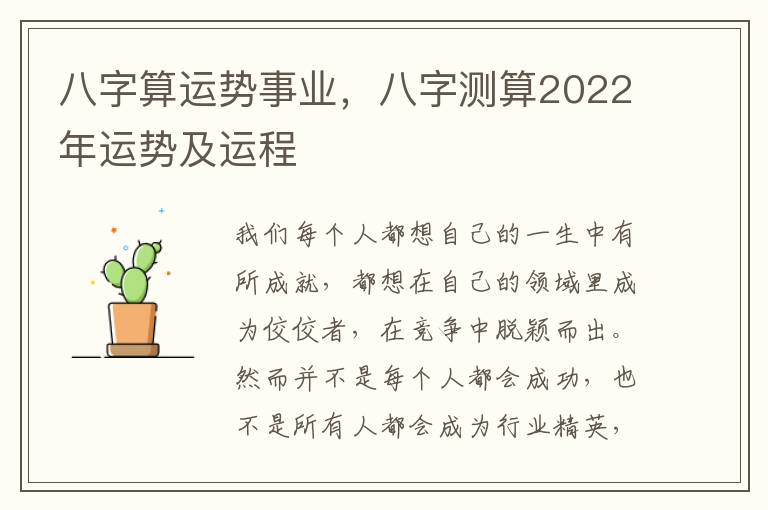 八字算运势事业，八字测算2022年运势及运程