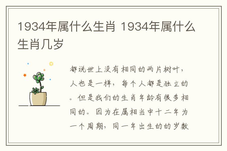 1934年属什么生肖 1934年属什么生肖几岁