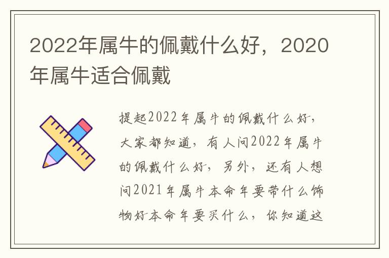 2022年属牛的佩戴什么好，2020年属牛适合佩戴