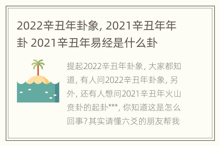 2022辛丑年卦象，2021辛丑年年卦 2021辛丑年易经是什么卦