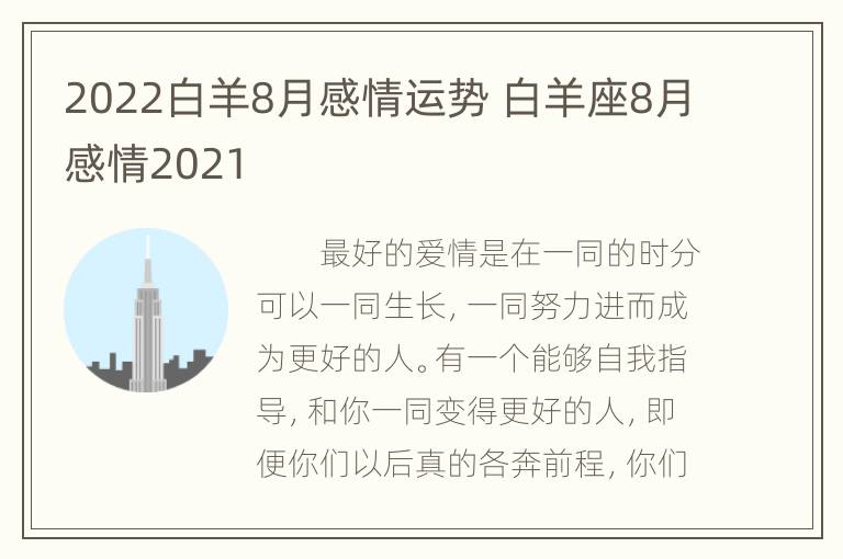 2022白羊8月感情运势 白羊座8月感情2021