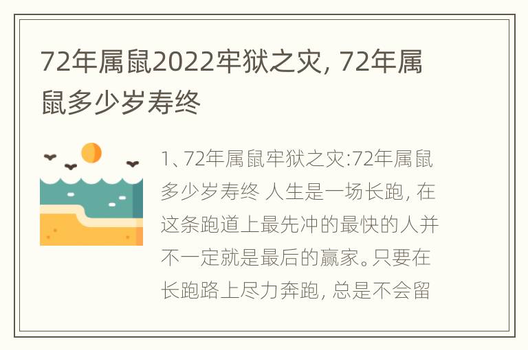 72年属鼠2022牢狱之灾，72年属鼠多少岁寿终