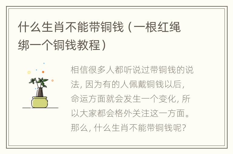 什么生肖不能带铜钱（一根红绳绑一个铜钱教程）