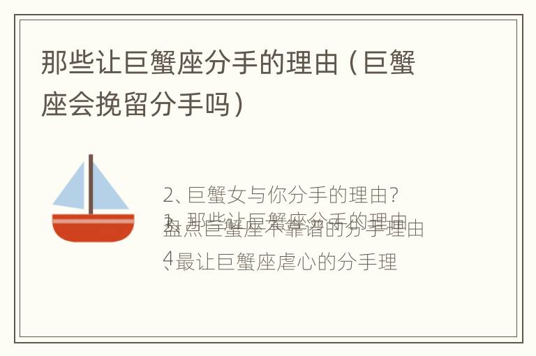 那些让巨蟹座分手的理由（巨蟹座会挽留分手吗）