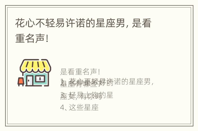 花心不轻易许诺的星座男，是看重名声！