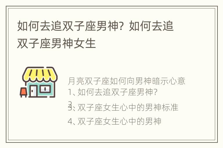 如何去追双子座男神？ 如何去追双子座男神女生