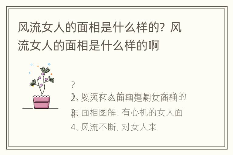 风流女人的面相是什么样的？ 风流女人的面相是什么样的啊