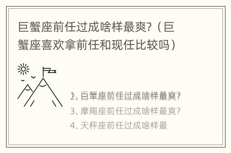 巨蟹座前任过成啥样最爽？（巨蟹座喜欢拿前任和现任比较吗）