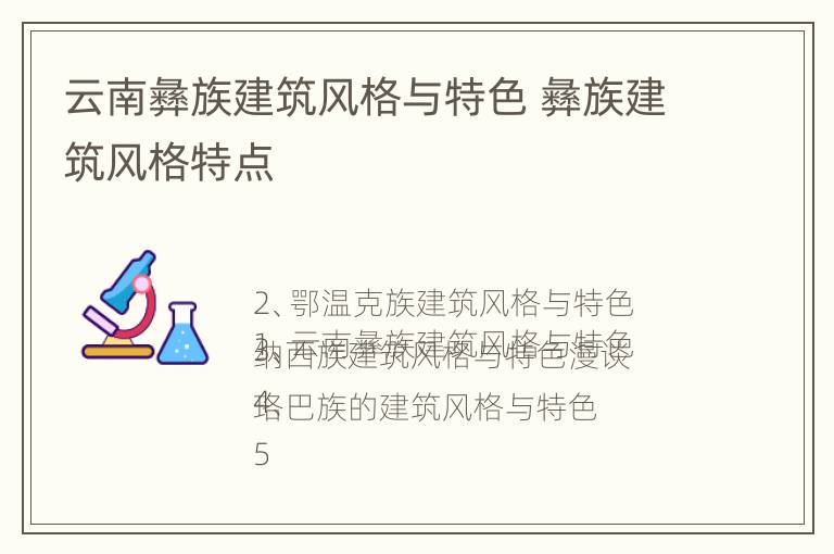 云南彝族建筑风格与特色 彝族建筑风格特点