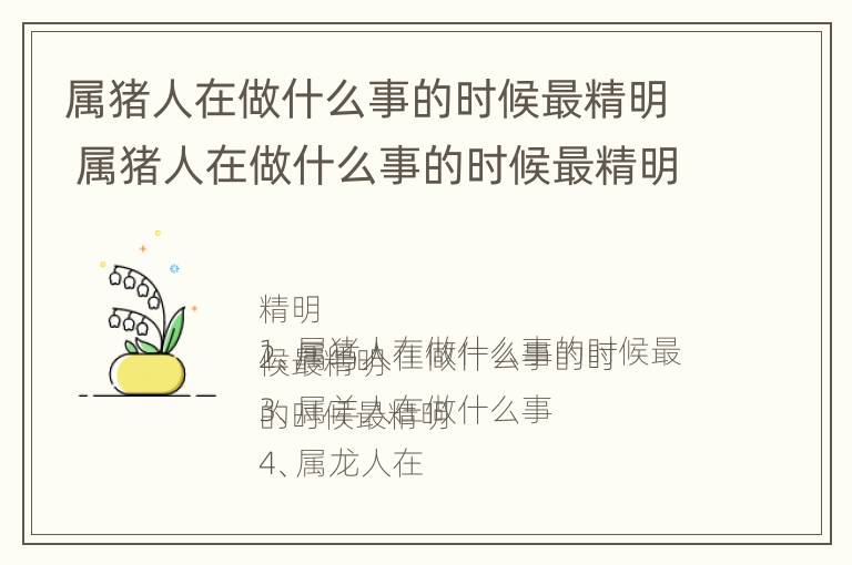 属猪人在做什么事的时候最精明 属猪人在做什么事的时候最精明呢