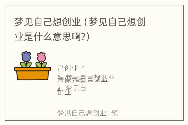 梦见自己想创业（梦见自己想创业是什么意思啊?）