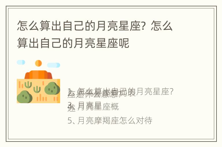 怎么算出自己的月亮星座？ 怎么算出自己的月亮星座呢