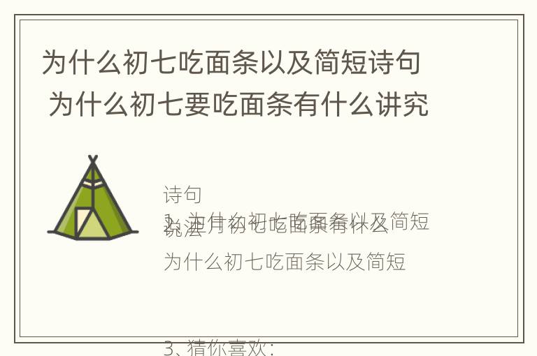 为什么初七吃面条以及简短诗句 为什么初七要吃面条有什么讲究吗