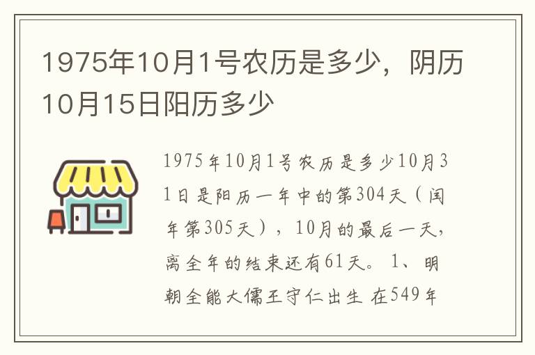 1975年10月1号农历是多少，阴历10月15日阳历多少