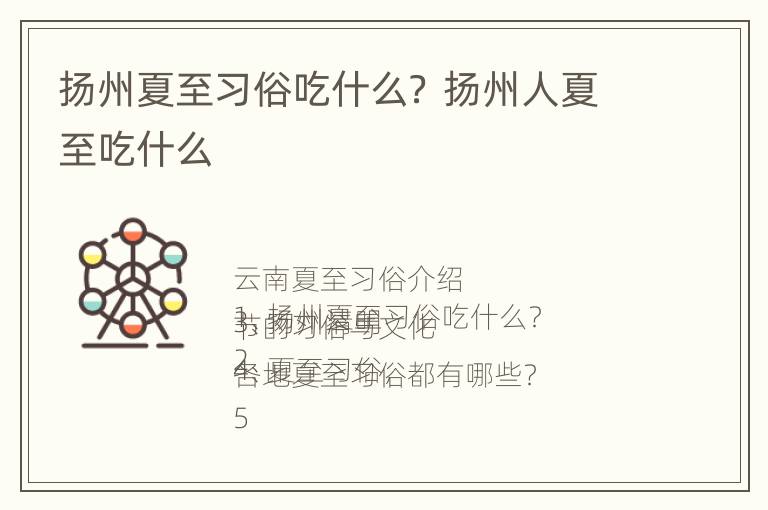 扬州夏至习俗吃什么？ 扬州人夏至吃什么