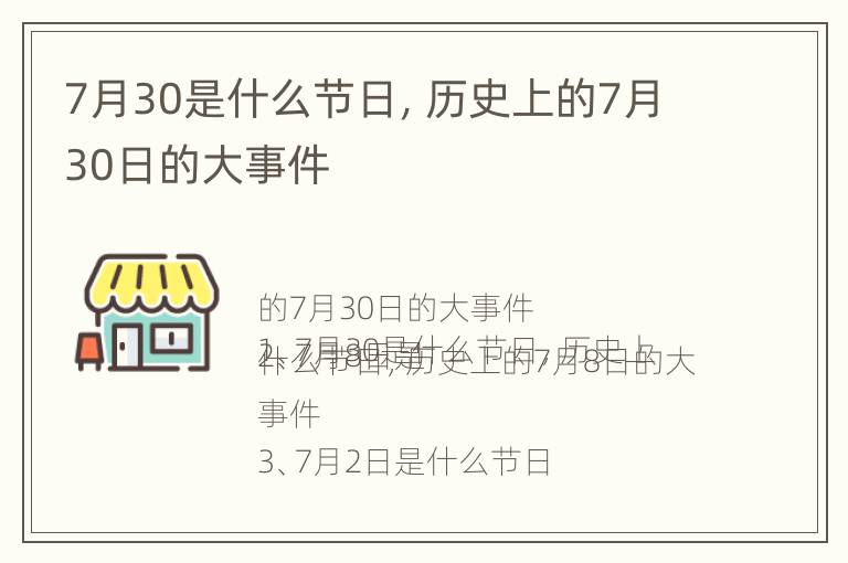 7月30是什么节日，历史上的7月30日的大事件