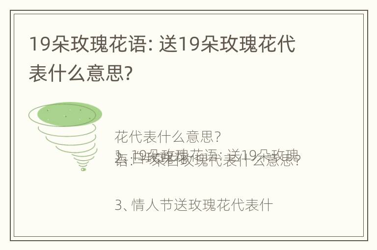 19朵玫瑰花语：送19朵玫瑰花代表什么意思？