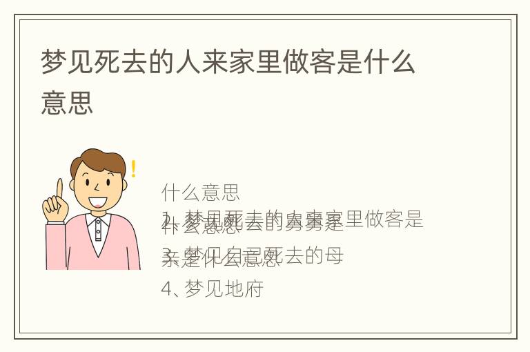 梦见死去的人来家里做客是什么意思