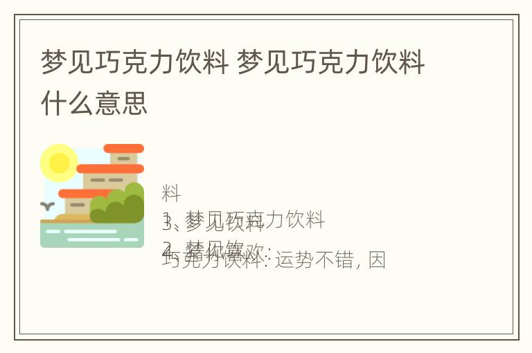 梦见巧克力饮料 梦见巧克力饮料什么意思