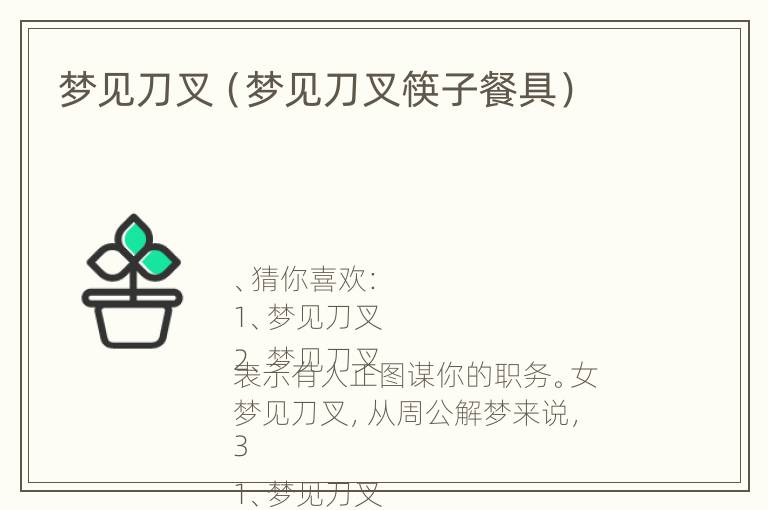 梦见刀叉（梦见刀叉筷子餐具）