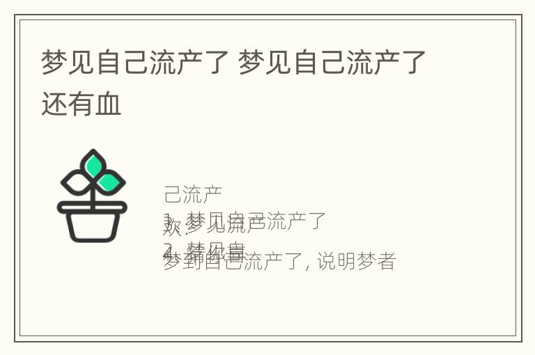 梦见自己流产了 梦见自己流产了还有血