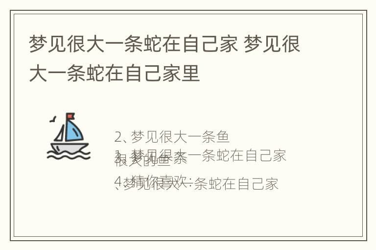 梦见很大一条蛇在自己家 梦见很大一条蛇在自己家里