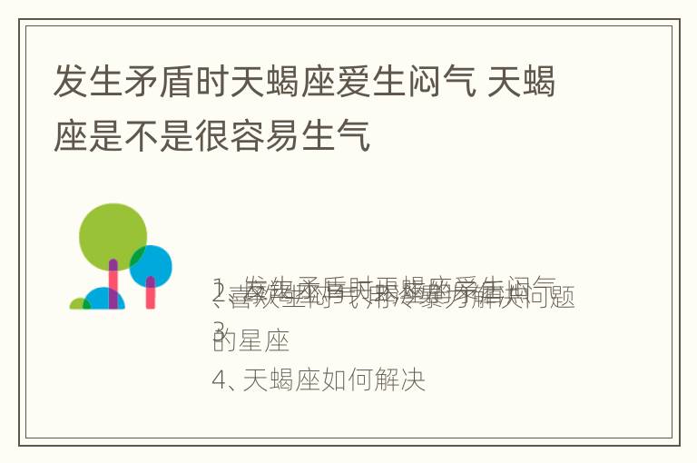 发生矛盾时天蝎座爱生闷气 天蝎座是不是很容易生气