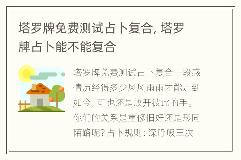 塔罗牌免费测试占卜复合，塔罗牌占卜能不能复合