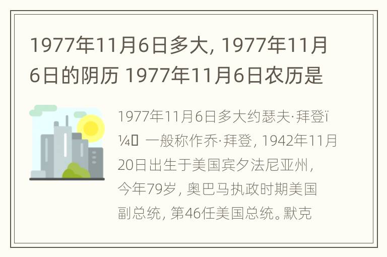 1977年11月6日多大，1977年11月6日的阴历 1977年11月6日农历是什么星座