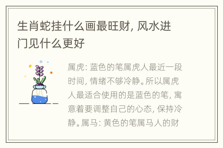 生肖蛇挂什么画最旺财，风水进门见什么更好