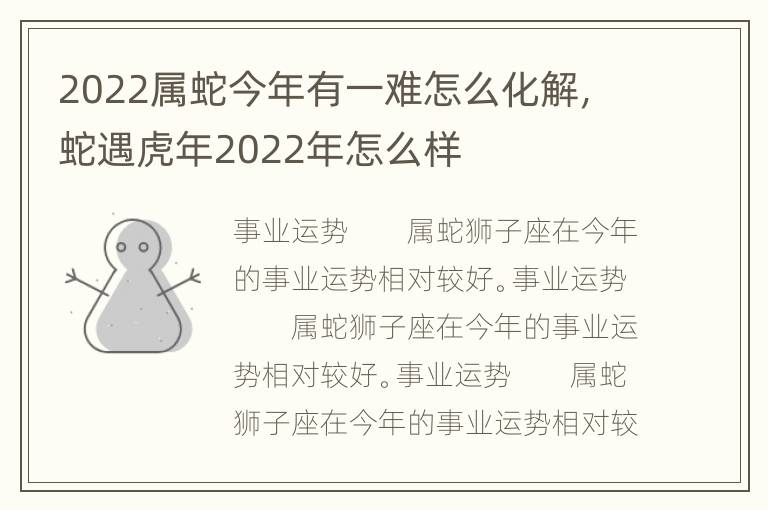 2022属蛇今年有一难怎么化解，蛇遇虎年2022年怎么样