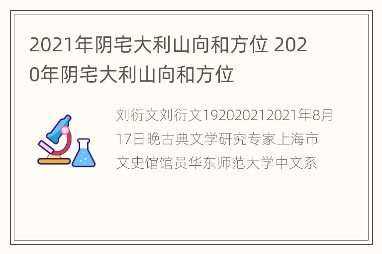 2021年阴宅大利山向和方位 2020年阴宅大利山向和方位